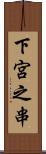 下宮之串 Scroll