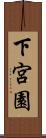 下宮園 Scroll
