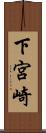 下宮崎 Scroll