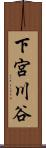 下宮川谷 Scroll