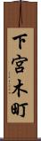 下宮木町 Scroll