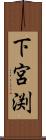 下宮渕 Scroll