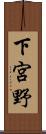 下宮野 Scroll