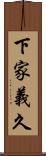 下家義久 Scroll