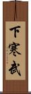 下寒武 Scroll