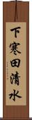 下寒田清水 Scroll