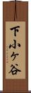 下小ヶ谷 Scroll