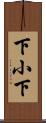 下小下 Scroll