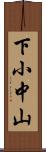 下小中山 Scroll