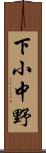 下小中野 Scroll