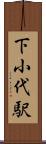 下小代駅 Scroll