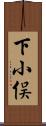 下小俣 Scroll