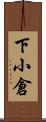 下小倉 Scroll