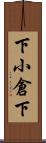 下小倉下 Scroll