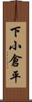 下小倉平 Scroll