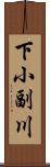 下小副川 Scroll