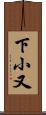 下小又 Scroll