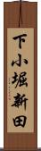下小堀新田 Scroll