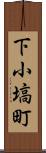 下小塙町 Scroll