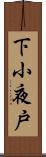 下小夜戸 Scroll