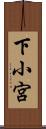 下小宮 Scroll