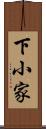 下小家 Scroll