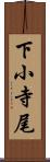 下小寺尾 Scroll