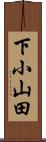 下小山田 Scroll