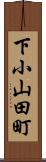 下小山田町 Scroll