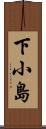 下小島 Scroll