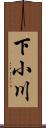 下小川 Scroll