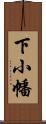 下小幡 Scroll