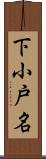 下小戸名 Scroll
