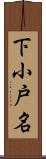 下小戸名 Scroll