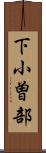 下小曽部 Scroll