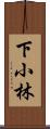 下小林 Scroll