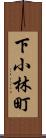 下小林町 Scroll