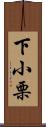 下小栗 Scroll