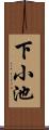 下小池 Scroll