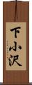 下小沢 Scroll