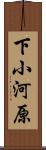 下小河原 Scroll