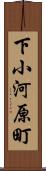 下小河原町 Scroll
