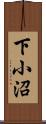 下小沼 Scroll