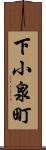 下小泉町 Scroll