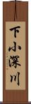 下小深川 Scroll