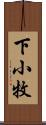 下小牧 Scroll