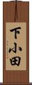 下小田 Scroll