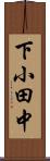 下小田中 Scroll