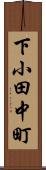 下小田中町 Scroll