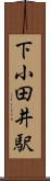 下小田井駅 Scroll
